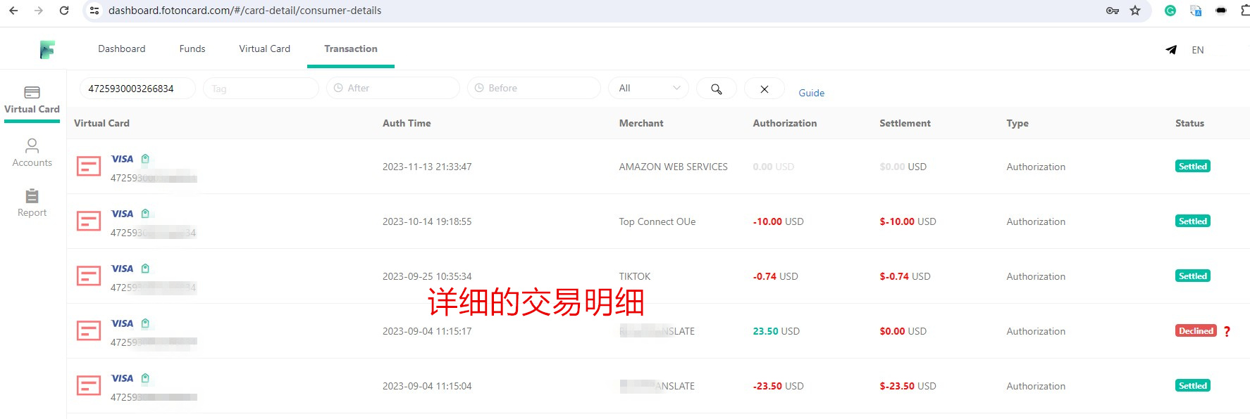 查詢美國虛擬信用卡的詳細交易記錄